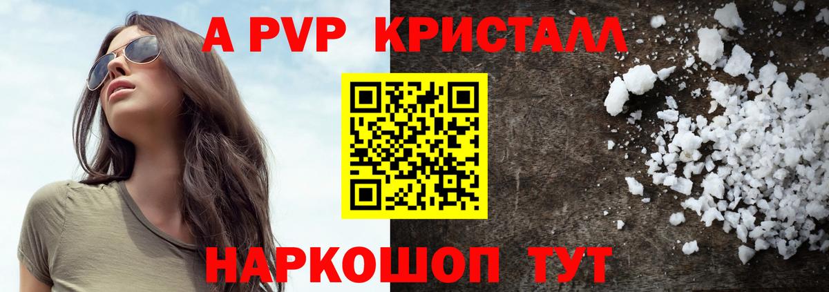 APVP кристаллы Свободный